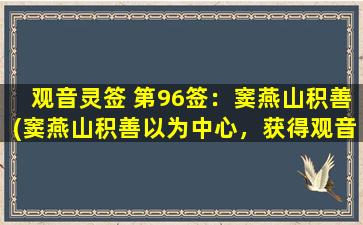 观音灵签 第96签：窦燕山积善(窦燕山积善以为中心，获得观音指引，让你快速掌握SEO技巧)